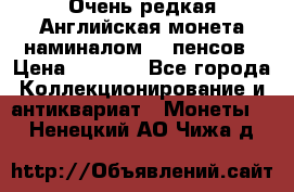 Очень редкая Английская монета наминалом 50 пенсов › Цена ­ 3 999 - Все города Коллекционирование и антиквариат » Монеты   . Ненецкий АО,Чижа д.